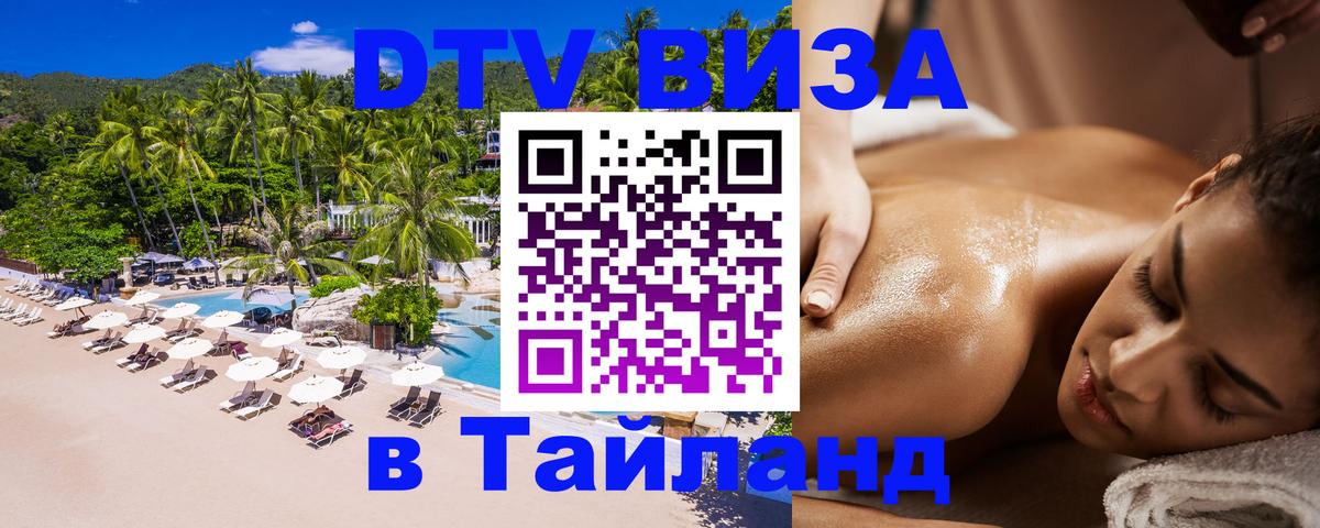Destination Thailand Visa (DTV виза) 