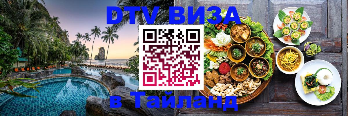 Стоимость и условия DTV визы — оформление в Таиланд под ключ - Ногинск  19.11.2025 