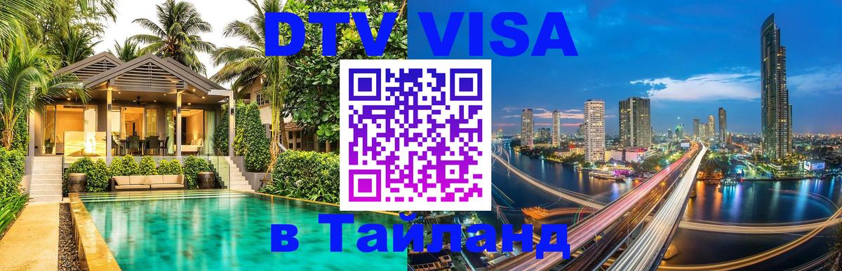 Долгосрочная виза DTV в Тайланд 